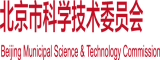 鸡巴操逼我的鸡巴操逼北京市科学技术委员会