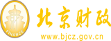 棒操逼北京市财政局